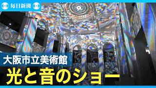 大阪市立美術館で光と音のショー　白亜のホール彩る
