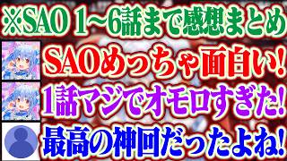 【SAO同時視聴 1~6話まで感想まとめ】初めてのソードアートオンラインに興奮しっぱなしのぺこらww【ホロライブ/兎田ぺこら】