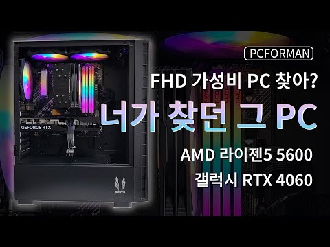 PC Build - 견적왕 라이젠 5600 &amp; RTX 4060 너가 찾던 그 PC