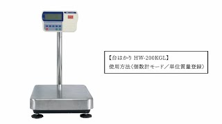 台はかり HW-200KGL 使用方法（個数計モード／単位質量登録）