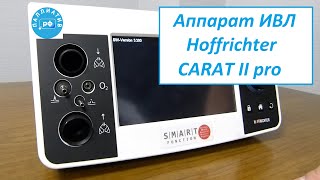 Аппарат ИВЛ Hoffrichter CARAT II pro