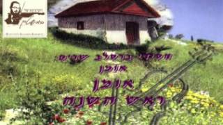 אלבום אומן ראש השנה שמחים 1 Album New Year Breslov Melodies