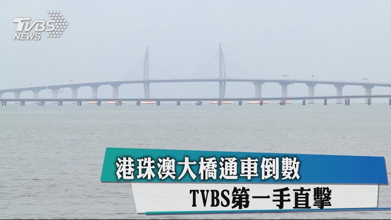 港珠澳大橋通車倒數 TVBS第一手直擊