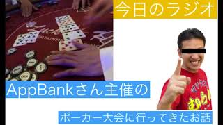 【第45話】AppBankさん主催のポーカー大会に行ってきたお話！