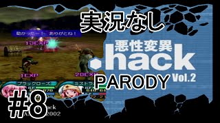 [実況なし]【パロディモード】.hack//悪性変異 Vol.2 ＃8