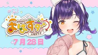 【朝活】おはすず7月28日（火）＃563【七瀬すず菜/にじさんじ】