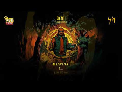 YONZIMA - Chuhet | ዮንዚማ - ጩኸት ft. Jemberu Demeke