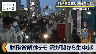 「#財務省解体デモ」東京･霞が関から生中継（2025年4月18日）