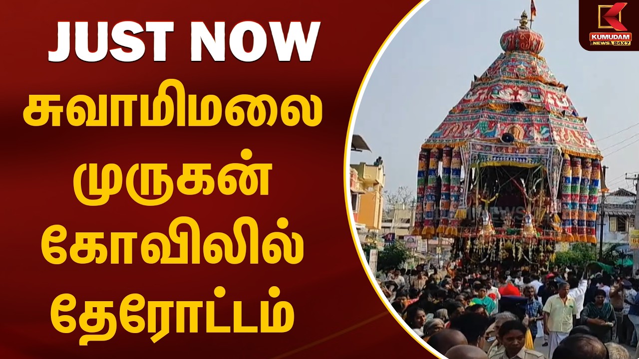 JUST NOW : சுவாமிமலை முருகன் கோவிலில் தேரோட்டம் | Swamimalai | Kumbakonam | Kumudam News