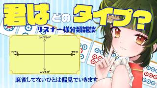 【#雑談 】リスナー様分類！あなたの麻雀タイプはどこ？ #麻雀