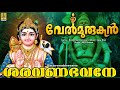 ശരവണഭവനേ Muruga Devotional Song Velmurugan Hindu Devotional Song Saravanabhavane