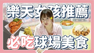 [問題] 球場美食推薦