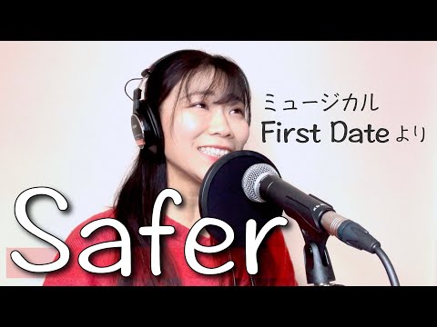 【歌ってみた】Safer(First Dateより)