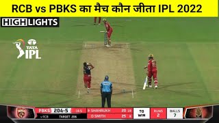 RCB VS PBKS | मैच कौन जीता ! Royal Challengers Bangalore vs Punjab Kings Highlights,IPL 2022