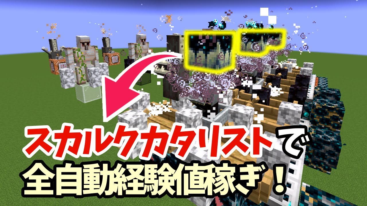 【マイクラ1.19】スカルクカタリストで全自動経験値稼ぎできる装置作った【マイクラ】