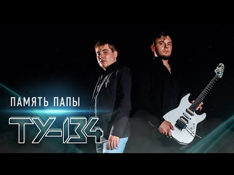 ОЧЕНЬ ЖИЗНЕННЫЙ КЛИП!🔥 Группа ТУ-134 – Память папы (2020)