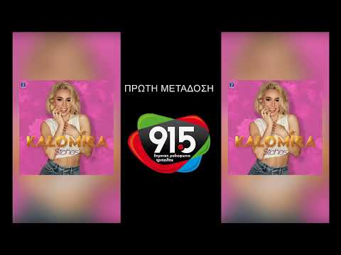 Καλομοίρα - Στόχος (teaser) / Δ.Ρ.Τ. 91,5 - Πρώτη μετάδοση