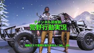 「荒野行動」範囲外でまさかの出来事‼︎