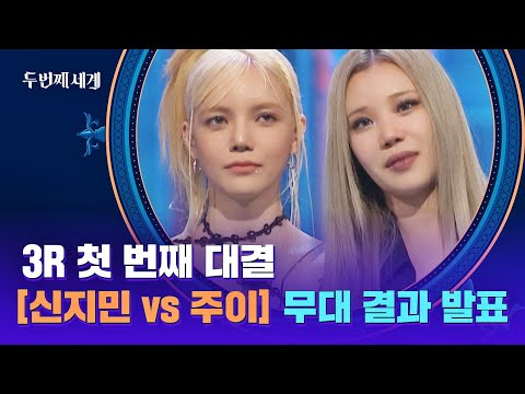 [결과 발표] 신지민 vs 주이, 박빙의 대결 승자는?! | 두 번째 세계 5회 | JTBC 221004 방송