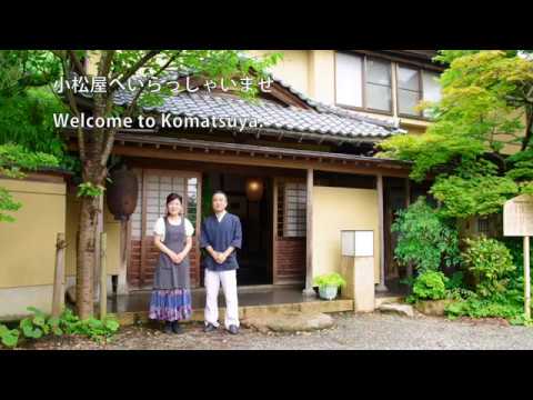 岩室温泉 小さなお宿　小松屋