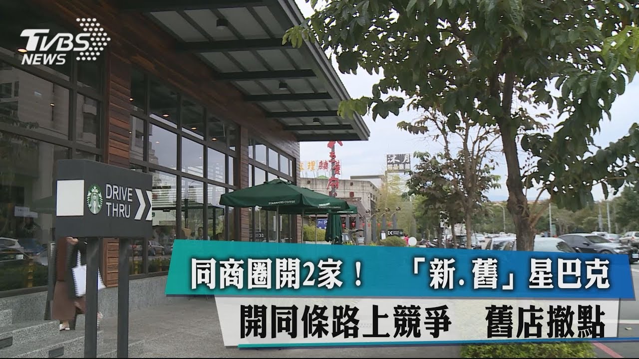 同商圈開2家！新、舊星巴克開同條路上競爭　舊店撤點