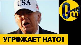ЗАПАД БОЙКОТИРУЕТ ТРАМПА!
