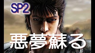 北斗の拳＆龍が如くPS4【北斗が如く】　スペシャルム－ビ－2　悪夢蘇る　SEGA