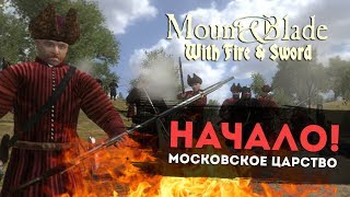 Начало! Московское Царство! Mount & Blade: Огнём и мечом l ДЕНЬ 1
