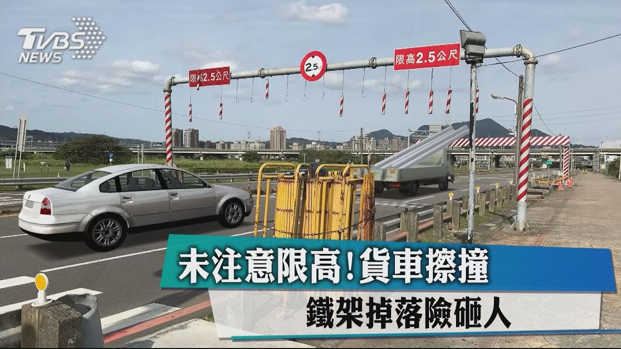 未注意限高!貨車擦撞 鐵架掉落險砸人