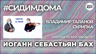 #ДомаВместе - БАХ - Партита ми мажор  BWV 1006