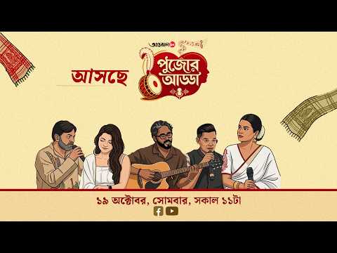 মহাঅষ্টমীর আড্ডায় 'এম্পারার ভার্সেস শরৎচন্দ্র'