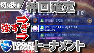 【ロケットリーグ】配信でトーナメント行った結果ｗｗｗｗ【配信切り抜き】