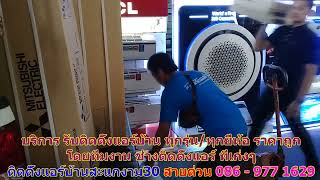 #ติดตั้งแอร์สะแกงาม30 สายด่วน 086   977 1629 #ติดตั้งแอร์บ้านสะแกงาม30 #ติดตั้งแอร์สะแกงาม30 สายด่วน 086   977 1629 #ติดตั้งแอร์บ้านสะแกงาม30