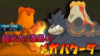 【色違い黒統一】粉砕玉砕大喝采！超火力！漆黒のメガバクーダでレートを漆黒に染めてやんよ【ポケモンSM】