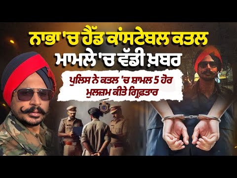 Nabha Head Constable Amandeep Singh Murder Case | Punjab Police Arrest 5 More Accused | Crime News