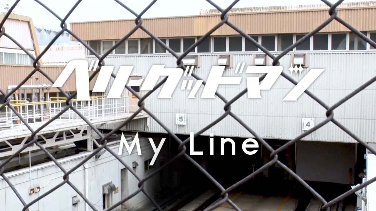 ベリーグッドマン「My Line」リリックビデオ (Short ver.)