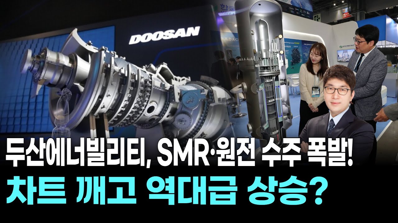 두산에너빌리티, SMR·원전 수주 폭발! 차트 깨고 역대급 상승?