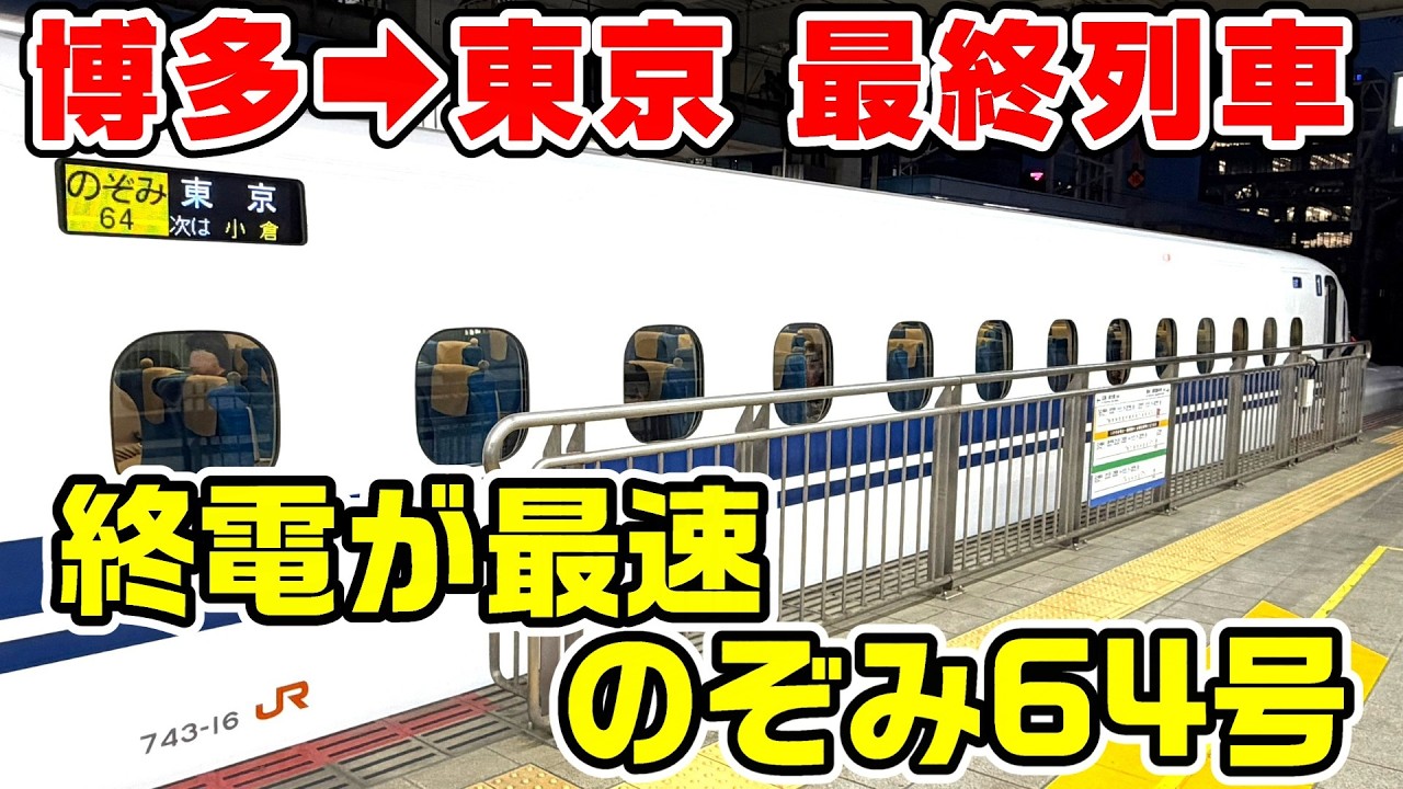 【最速列車】博多→東京の終電、最速のぞみ64号に乗車！