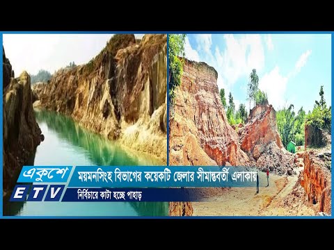 ময়মনসিংহ বিভাগের কয়েকটি জেলার সীমান্তবর্তী এলাকায় নির্বিচারে কাটা হচ্ছে পাহাড় | ETV News