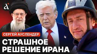 💥АУСЛЕНДЕР: ВСЕ ЗАБУРЛИЛО в регионе! НЕОЖИДАННЫЙ поворот в переговорах США и ИРАНА: вот что будет