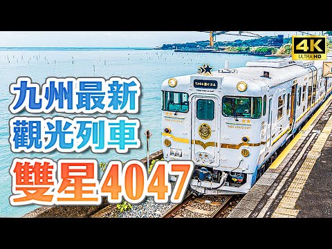 2022 Kyushus neuester Sightseeing-Zug JR Kyushu TWOSTARS4047 ist die vollständigste Einführung!