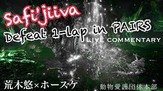 [MHWI生放送] ムフェト一撃ペア初挑戦 荒木悠×ホースケ ※ペア実況