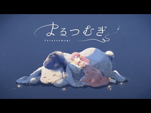 よるつむぎ【COVER】わん子-wanko-