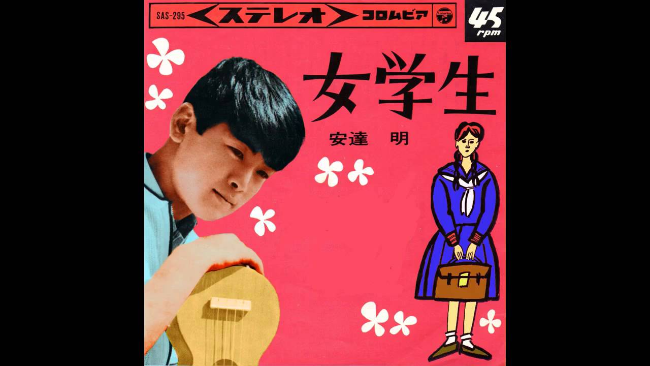 安達明／女学生