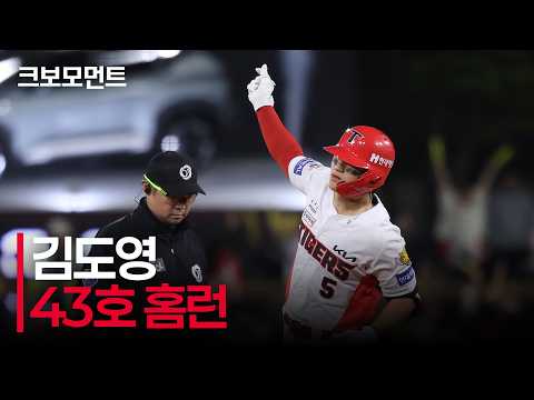 이틀 연속 역전 스리런! KIA 김도영이 시즌 43호 홈런으로 다시 달아납니다! | 삼성 vs KIA | 10.6 | 크보모먼트 | KBO 야구 하이라이트