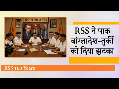 शताब्दी समारोह में Pak Turkey Bangladesh को निमंत्रण नहीं देगा RSS, पहली बार लिया Diplomatic Stand