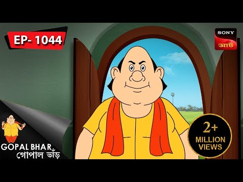 ফুচকাওয়ালা গোপাল | Gopal Bhar | Episode - 1044