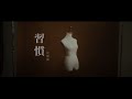 [8D Audio] 谷婭溦 Vivian Koo - 習慣 The Habit