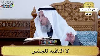 85 - لا النافية للجنس - عثمان الخميس