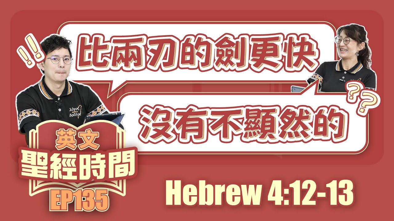 希伯來書 Hebrew 4:12-13